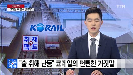 [취재N팩트] "술 취해 난동" 코레일의 뻔뻔한 거짓말 / YTN