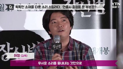[★영상] ’장산범' 허정 감독 "국내 최초 소리 스릴러…끌렸다"