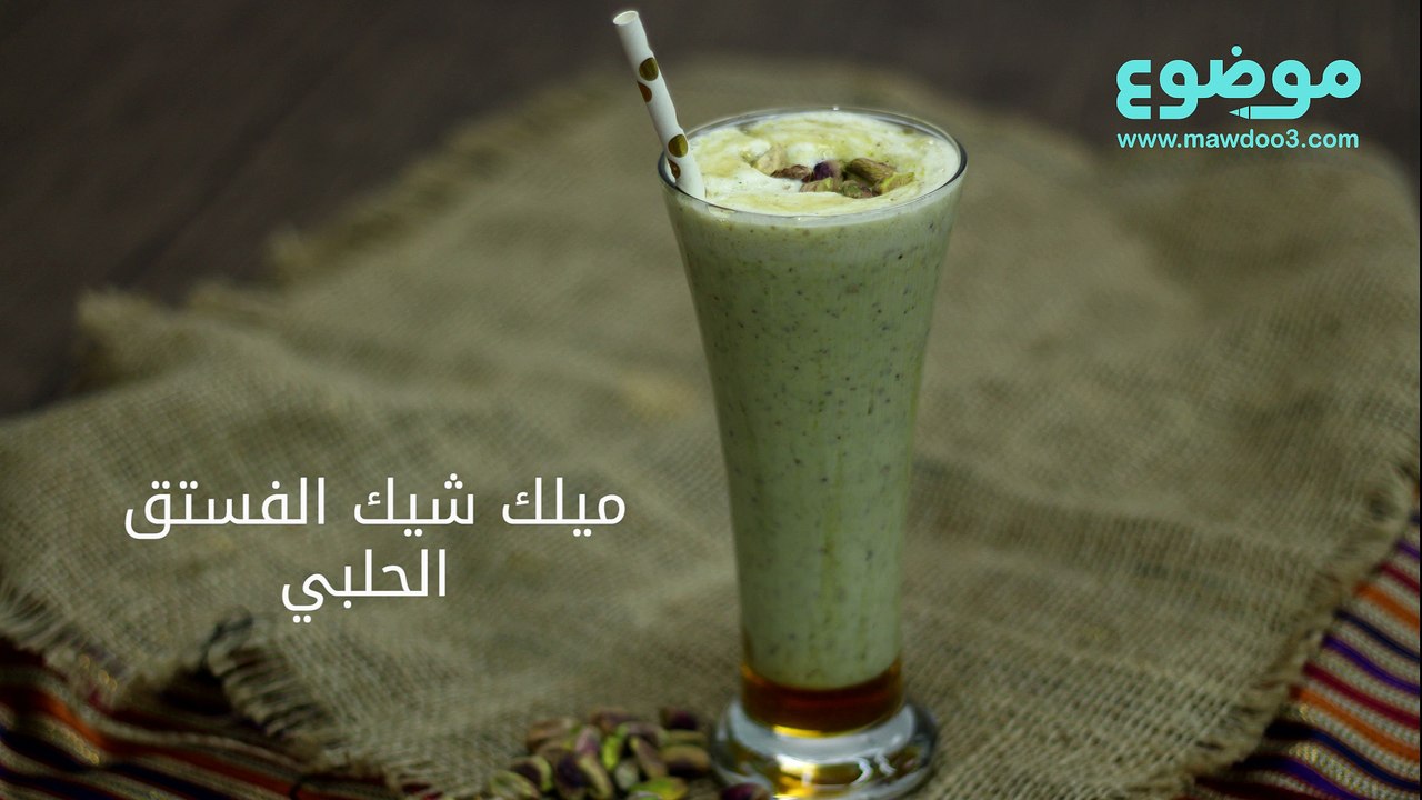 طريقة عمل ميلك شيك الفستق الحلبي