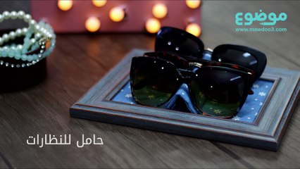 طريقة عمل حامل للنظارات