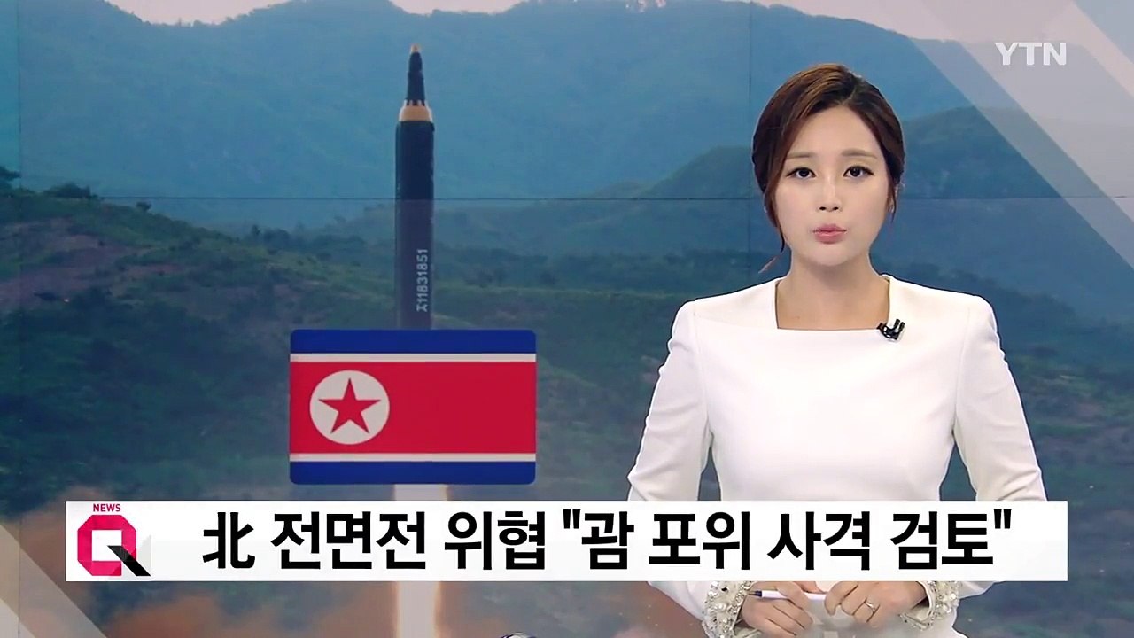 北 "괌 주변 포위사격 방안 검토" 위협 / YTN