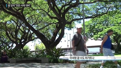괌 주민 불안감 '고조'...주지사 "모든 사태 대비" / YTN