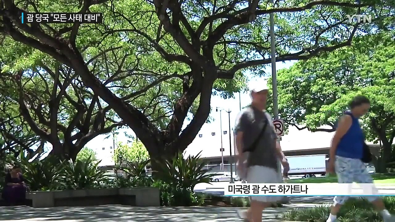 괌 주민 불안감 '고조'...주지사 "모든 사태 대비" / YTN