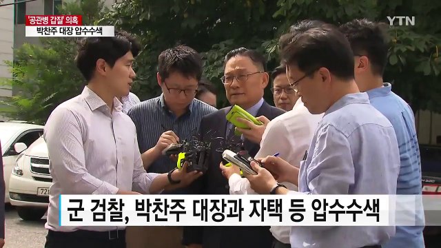 [단독] 군 검찰, 강제수사 돌입...박찬주 대장 재소환 방침 / YTN
