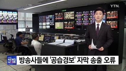 방송사들에 '공습경보' 자막 송출 오류 / YTN