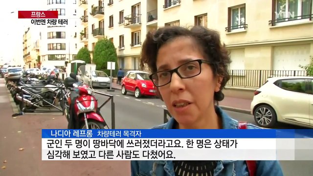 프랑스에서 또 군인 노린 테러...이번엔 차량 테러 / YTN