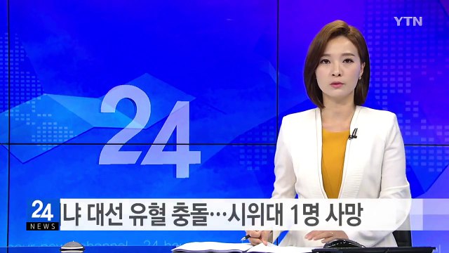 케냐 대선 유혈 충돌...시위대 1명 사망 / YTN