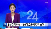 2m 깊이 하천서 60대 그물에 걸려 숨져 / YTN