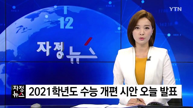 2021학년도 수능 개편 시안 오늘 발표 / YTN