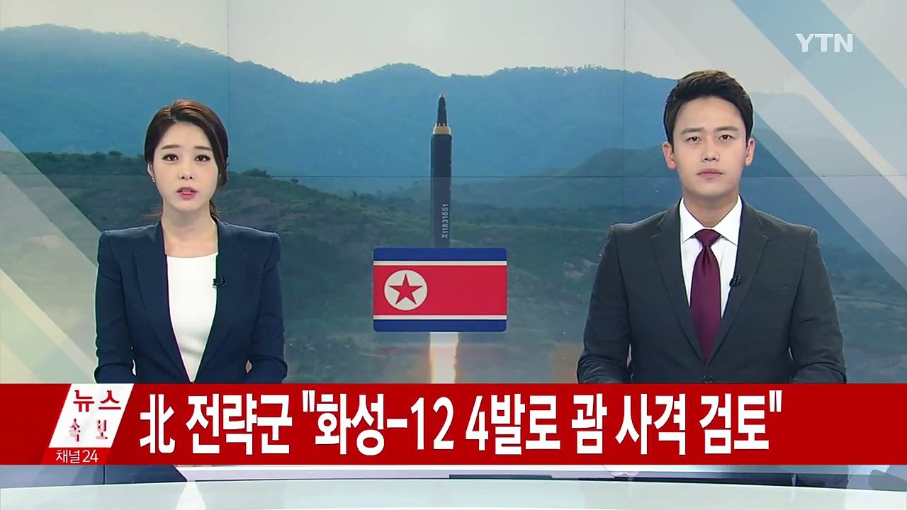 [속보] 北 "8월 중순까지 괌 포위사격 방안 완성해 김정은에 보고할 것" / YTN