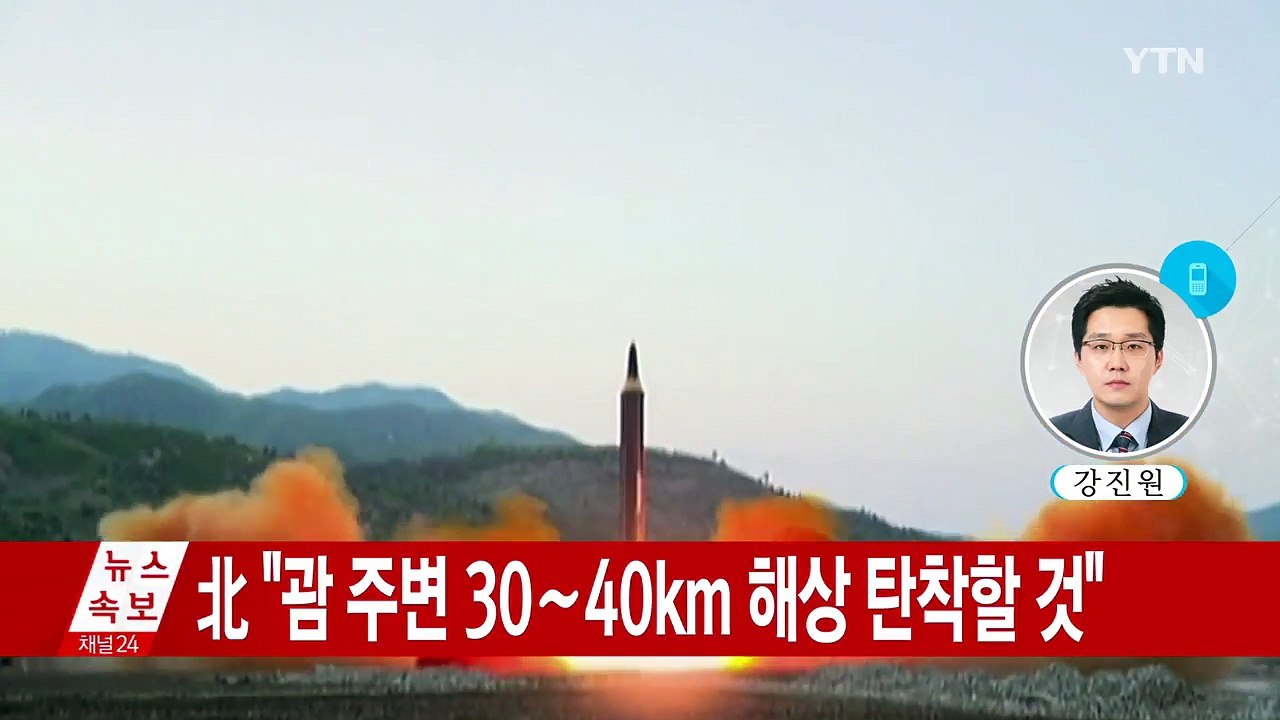[속보] 北 "8월 중순까지 괌 포위사격 방안 완성해 김정은에 보고할 것" / YTN