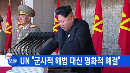 [YTN 실시간뉴스] 北 "이달 중순 괌 포위사격 방안 완성" / YTN