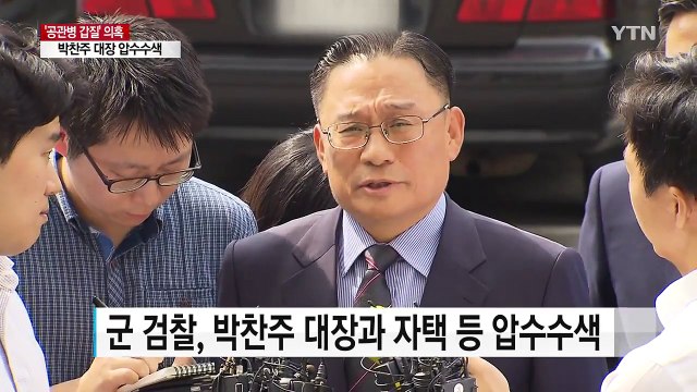 군 검찰, 강제수사 돌입...박찬주 대장 재소환 방침 / YTN