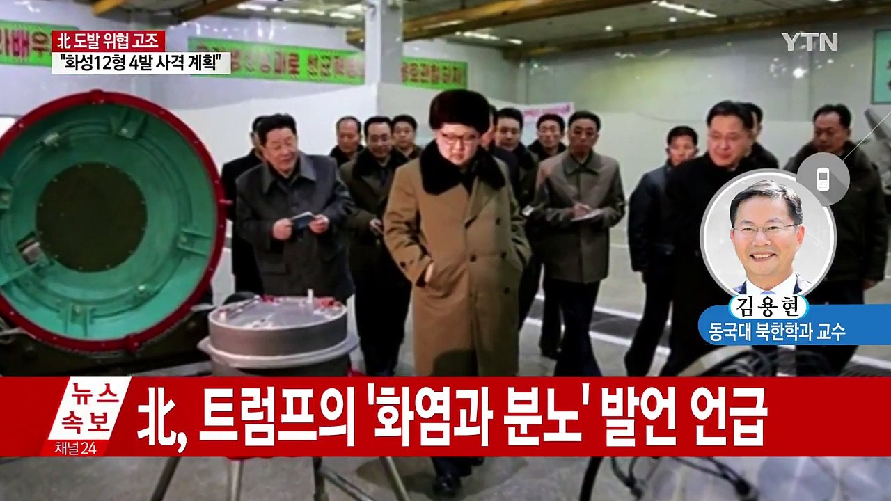 北, '괌 포위 사격' 발언의 의도는? / YTN