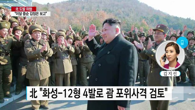 北 화성-12형 4기로 괌 포위사격 ...軍 한미동맹으로 응징 / YTN