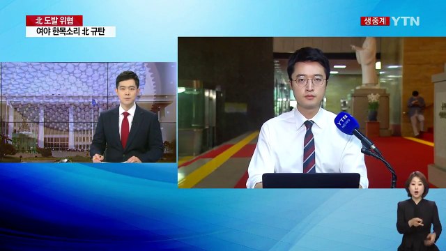여야 北 규탄 한목소리...정부 대응 평가 엇갈려 / YTN