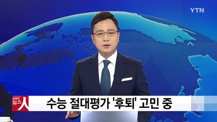 문이과 통합 '백지화'...절대평가는 '후퇴' 고민중 / YTN