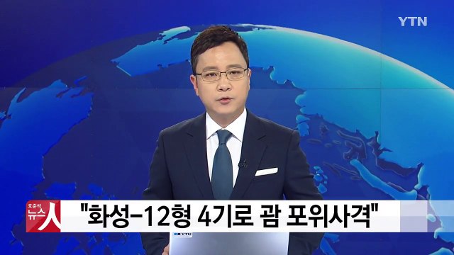 화성-12형 4기로 괌 포위사격...8월 중순 완성 / YTN