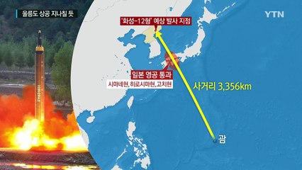 北 동해안에서 발사 예상...울릉도 상공도 지나쳐 / YTN