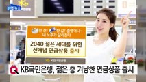 [기업] KB국민은행, 젊은 세대 겨냥한 연금상품 출시 / YTN