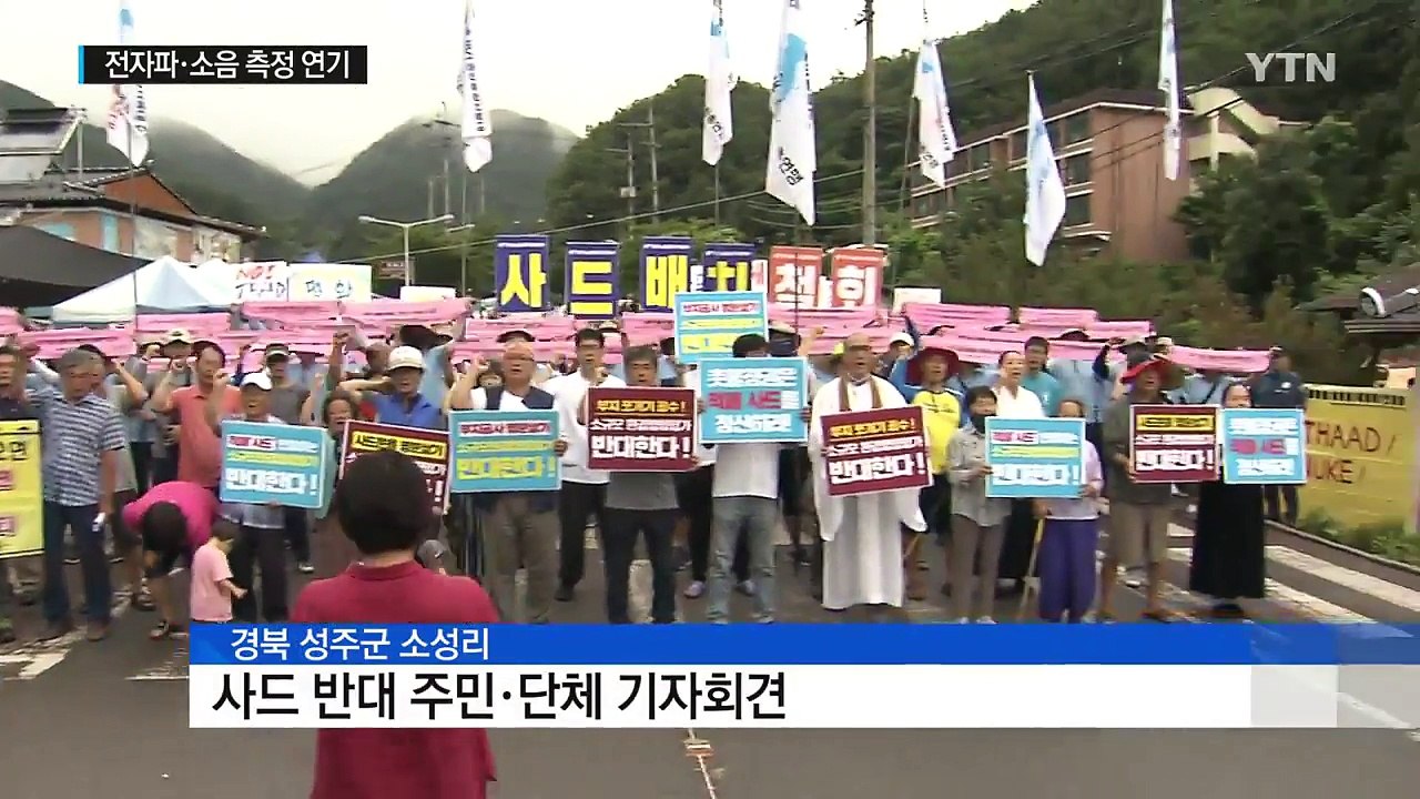 사드 기지 소음·전자파 측정 주민 반대로 연기 / YTN