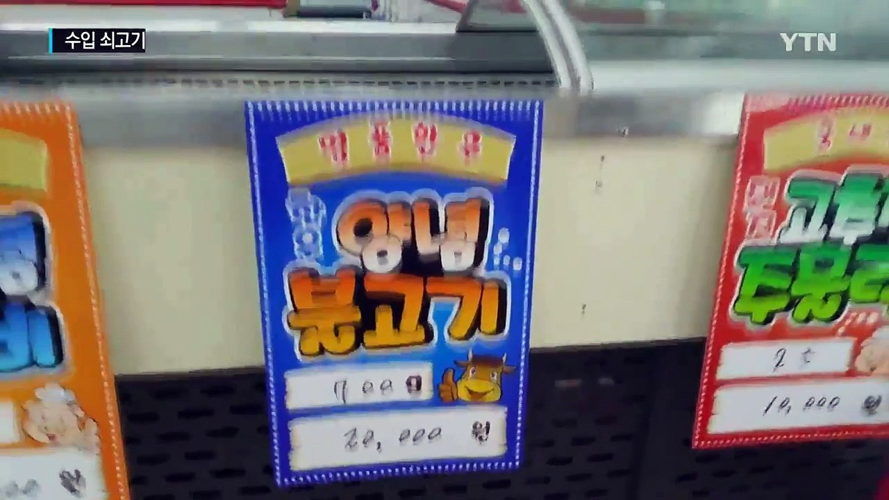 수입고기, 국산으로 속여 휴가철 '한탕' 친 정육점 / YTN