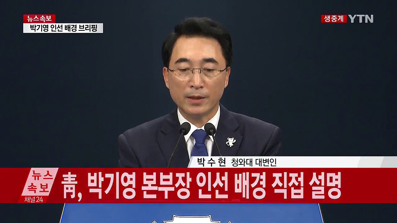 靑, 박기영 본부장 인선 배경 직접 설명 / YTN