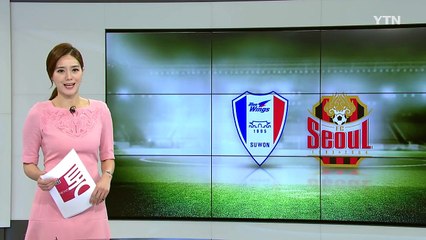 '말'로 먼저 맞붙은 수원·서울..."슈퍼 매치는 내가" / YTN