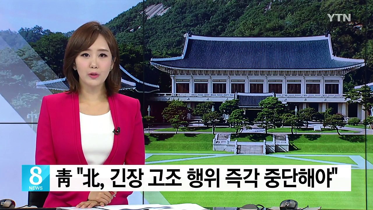 靑 "北, 한반도 긴장 고조 행위 즉각 중단해야" / YTN