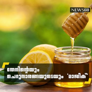 തേനിന്റെയും ചെറുനാരങ്ങയുടെയും മാജിക്‌ youtube : goo.gl/uLhRhU facebook: goo.gl/hLYzoD