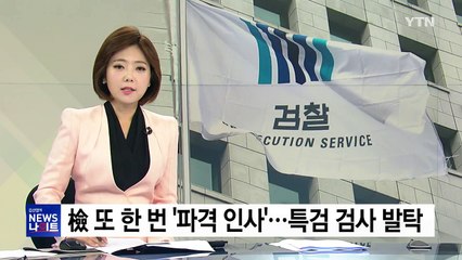 檢 또 한번 '파격 인사'...특검 파견 검사 전진 배치 / YTN