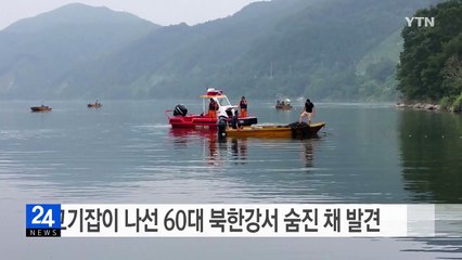 고기잡이 나선 60대 북한강서 숨진 채 발견 / YTN