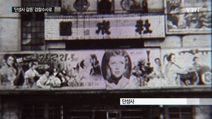 수사로 번진 '단성사 되찾기' 갈등 / YTN