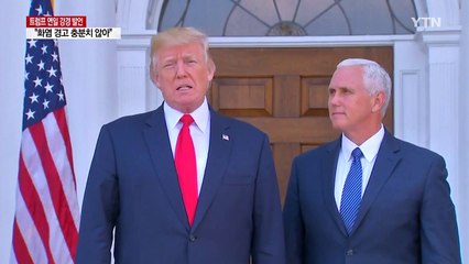트럼프 "화염·분노 경고 충분치 않아...北 긴장해야" / YTN