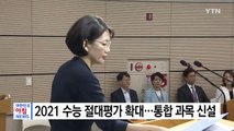 2021학년도 수능 절대평가 확대...'통합사회·통합과학' 과목 신설 / YTN