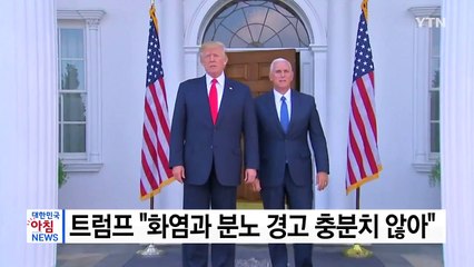 트럼프 "화염과 분노 경고 충분치 않아...北 긴장해야 할 것" / YTN