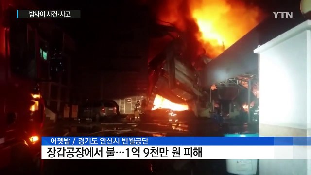 안산 반월공단 장갑공장 불...1억 9천만 원 피해 / YTN