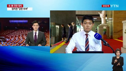 與 "한국당 발목잡기 중단해야"...한국당 "전시 준비해야" / YTN