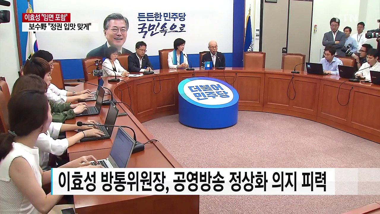 이효성 "공영방송 사장도 책임 물을 수 있다"...野 "언론 장악" / YTN