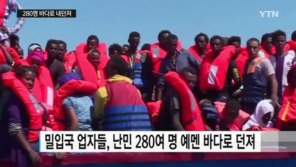 난민 280명 예멘 바다로 내던져...브로커들의 만행 / YTN