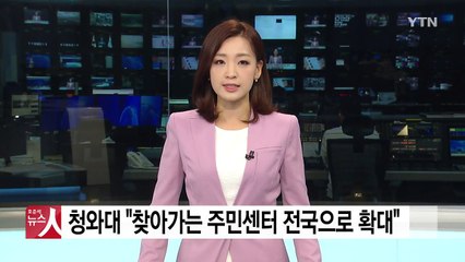 청와대 "찾아가는 주민센터 전국으로 확대" / YTN