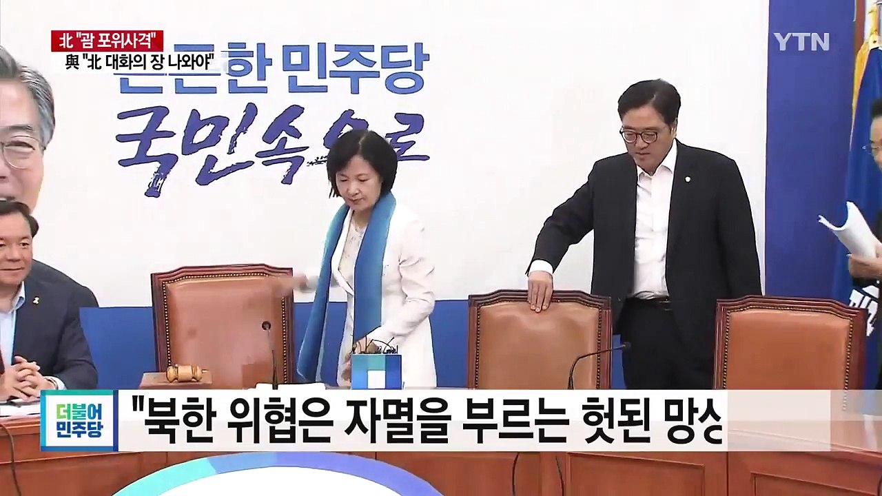 與 "대북 대화채널 시급" vs 野 "전시 준비해야" / YTN