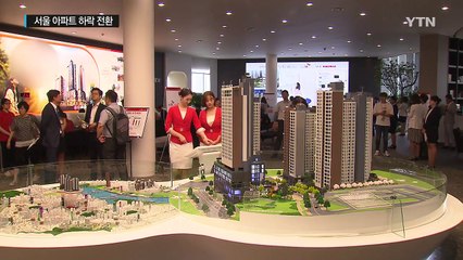 [중점] 새집 실수요 여전...서울 아파트 하락세 전환 / YTN