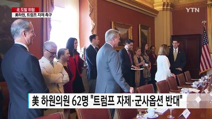 美 하원의원 62명, 트럼프에 자제 촉구 / YTN