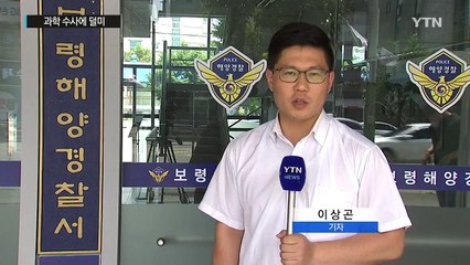 '물놀이 사고 위장한 살인' 과학 수사에 덜미 / YTN