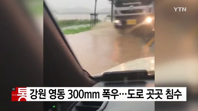 강원 영동·산간 300mm 폭우...도로 침수 잇따라 / YTN