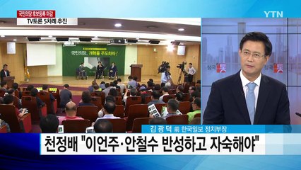 김영주, 딸 증여세 탈루의혹 "송구"...국민의당 전대 4파전 / YTN