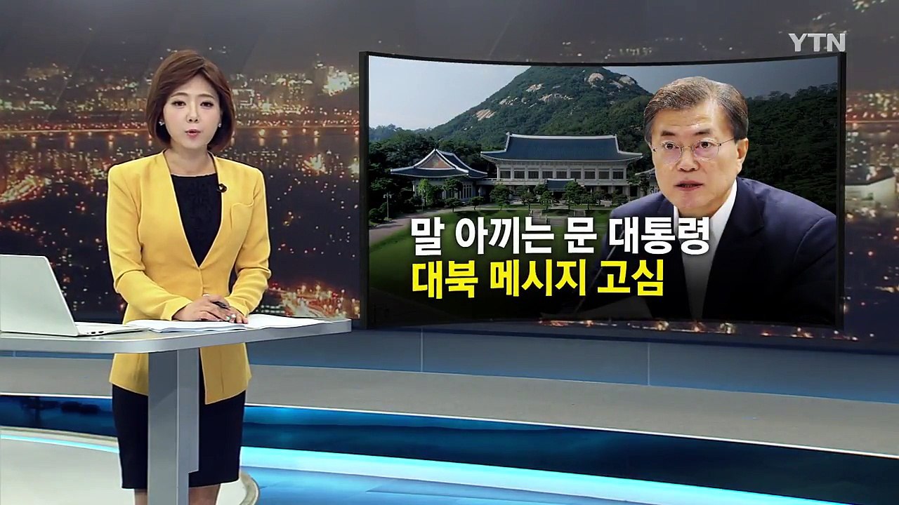 한미 "단계별 공조"...문재인 대통령, 조만간 입장 표명 / YTN