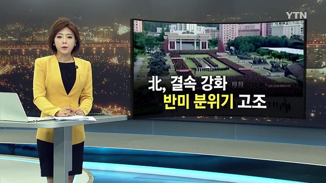 北, 연일 집회·자원입대 선전...반미 정서로 내부 결속 / YTN