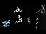 崔恕 CuiShu - 如焉 Past events (官方版MV)